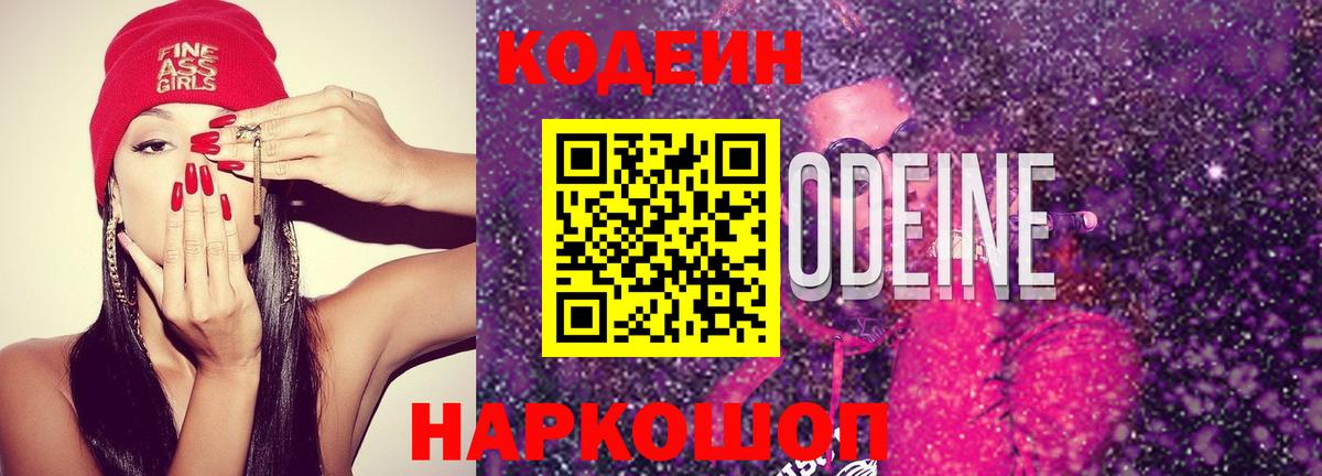 Codein Purple Drank  Вход с VPN  Кодеин Purple Drank  Тобольск 