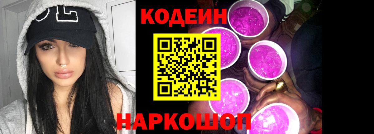 Codein Purple Drank Тобольск